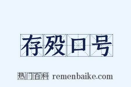 存殁口号是什么意思的图片